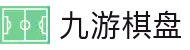 九游棋盘 - 亲友约战寻找记忆中的那份快乐